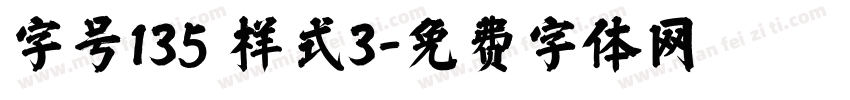 字号135 样式3字体转换